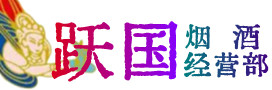 观山湖区烟酒回收:茅台酒,酒瓶,洋酒,名酒,冬虫夏草,老酒,观山湖区跃国烟酒经营部