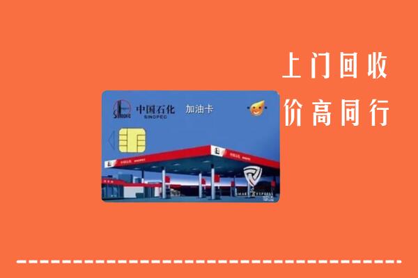 观山湖区回收加油卡
